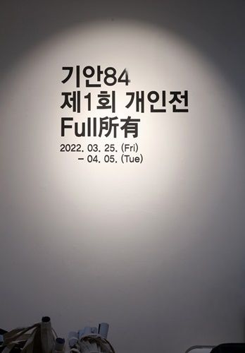 기안84/1회 개인전 2022