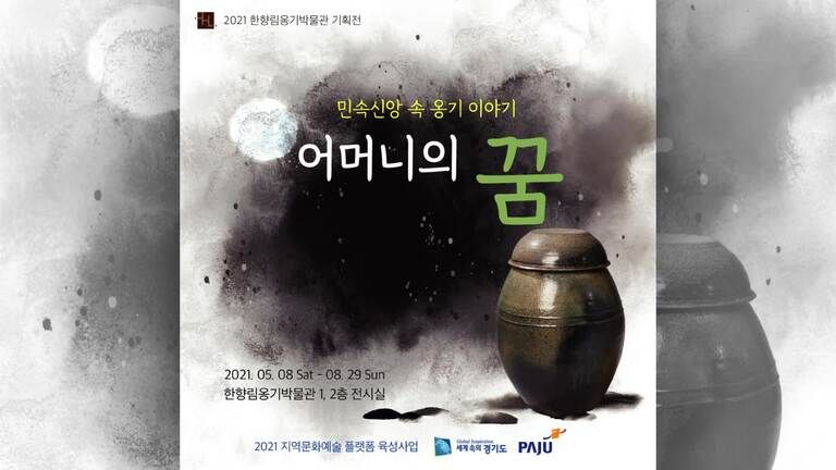 한향림웅기박물관 / 민속신앙속옹기 이야기