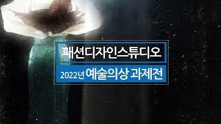 방송통신대학생활과학과 예술의상