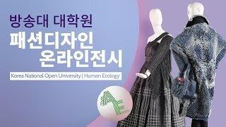 방송대대학원 패션디자인 온라인전시 생활과학부.