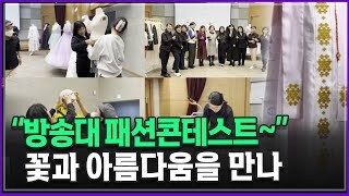 방송대 패션콘테스트