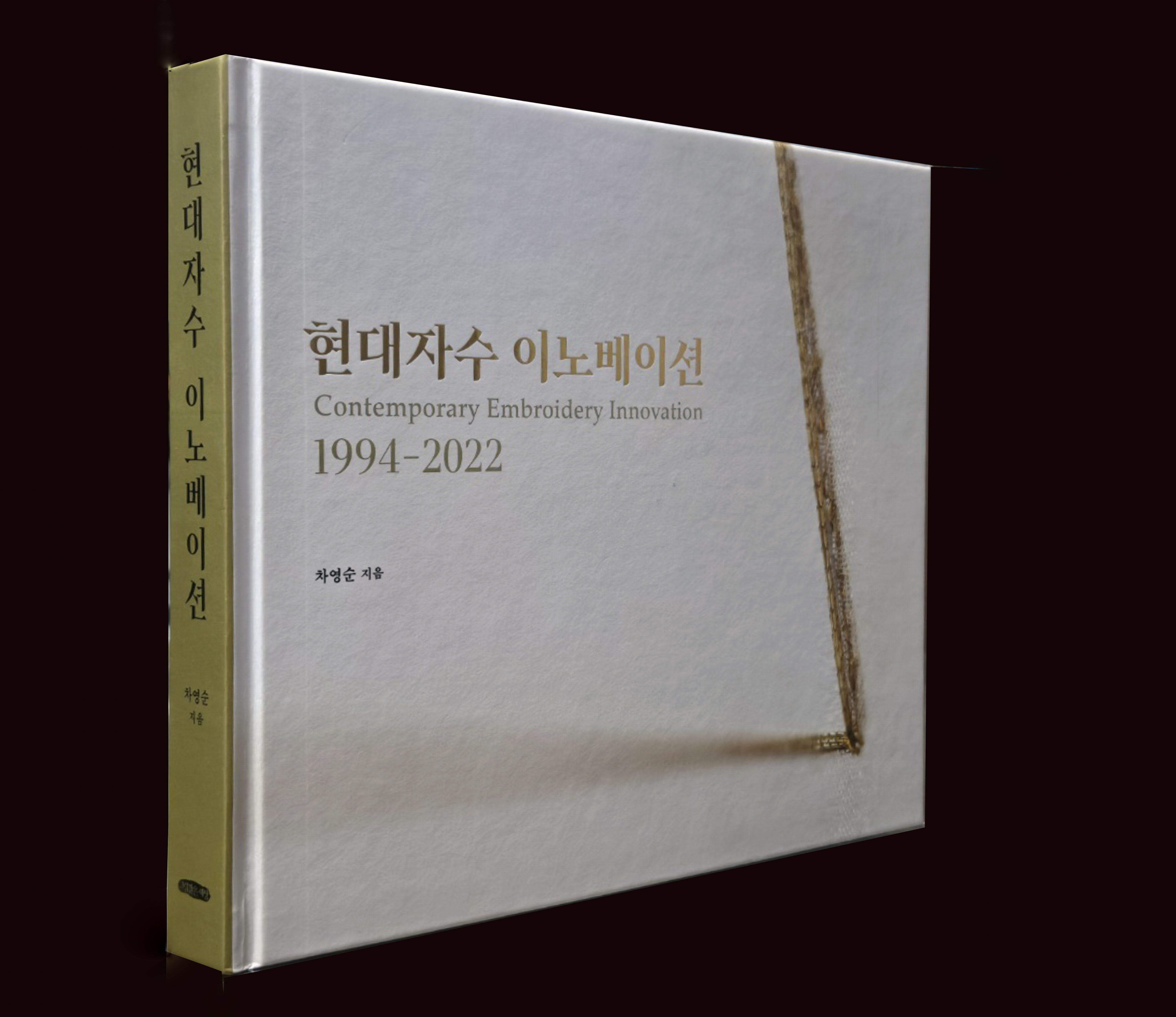 차영순 지음 현대자수 이노베이션 1994~2022